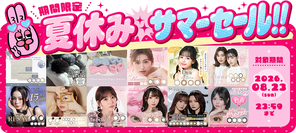 サンシティの夏休みサマーセール開催!!