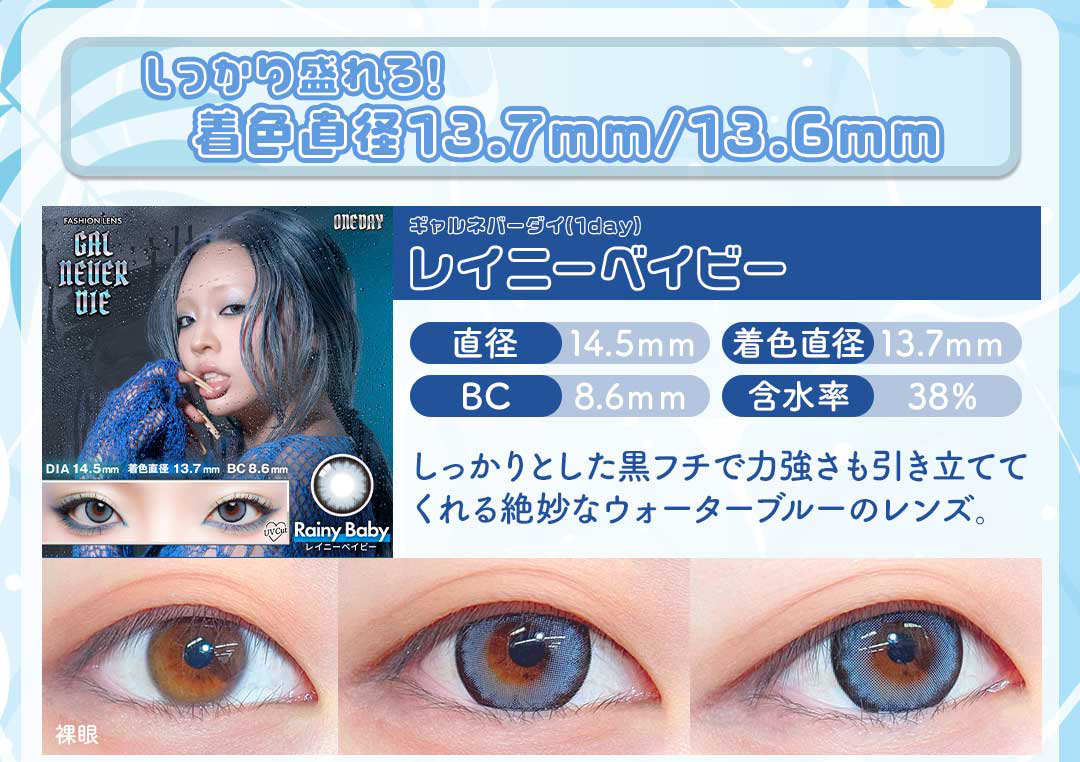 ギャルネバーダイワンデー「レイニーベイビー」