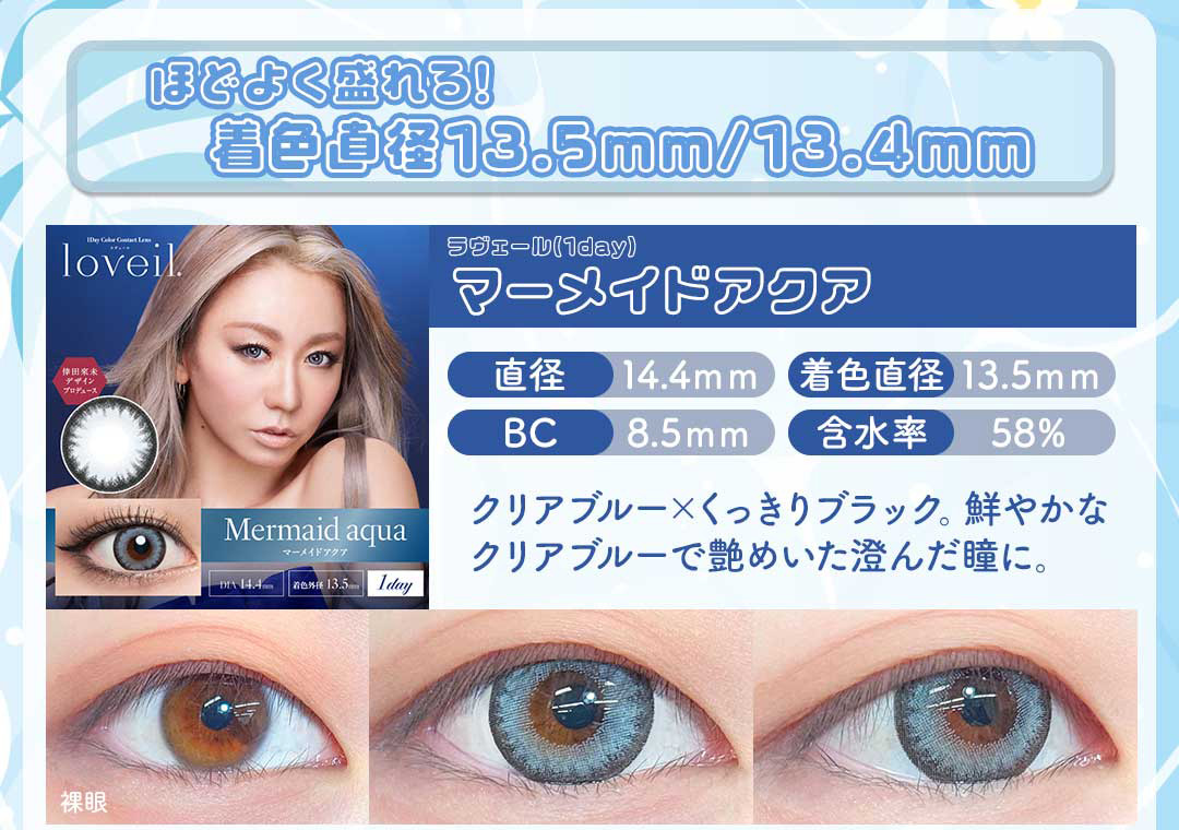 ラヴェールワンデー「マーメイドアクア」
