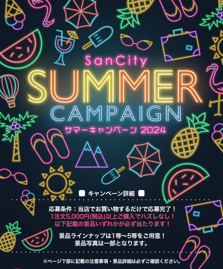 サンシティから2024年サマーキャンペーン
