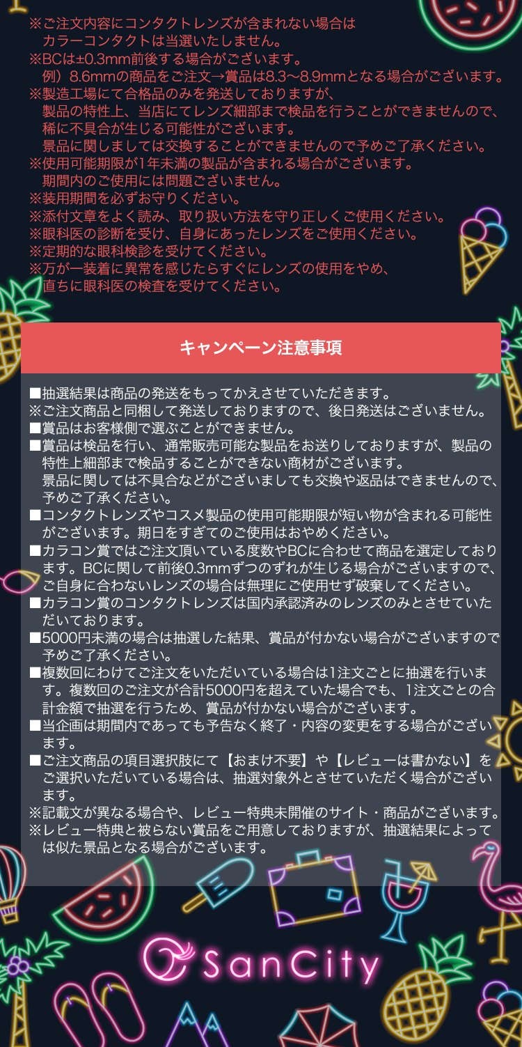 サンシティから2024年サマーキャンペーン 注意事項2
