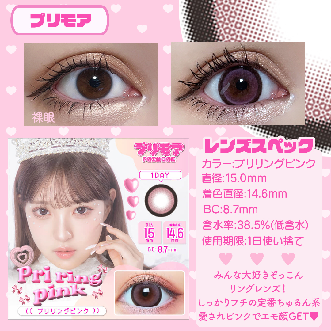 プリモアワンデー「プリリングピンク」