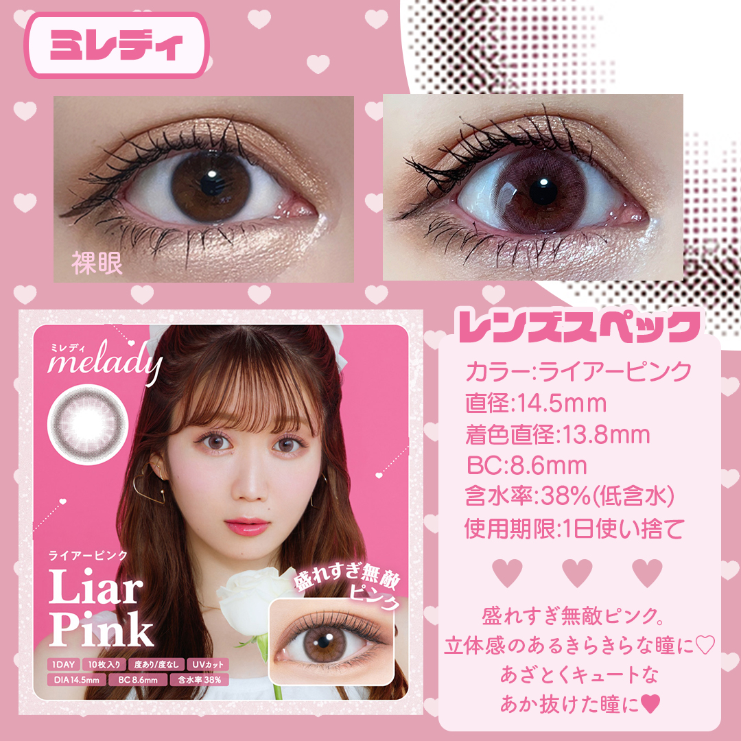 ミレディワンデー「ライアーピンク」