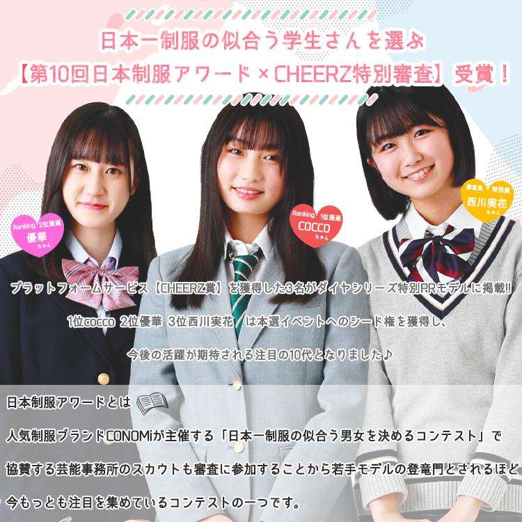 第10回日本制服アワード×ダイヤシリーズPR