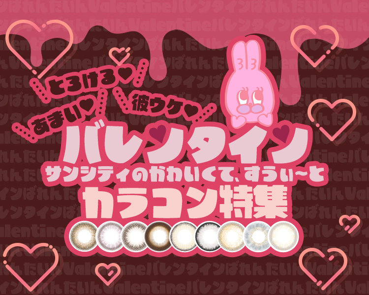 バレンタインカラコン特集