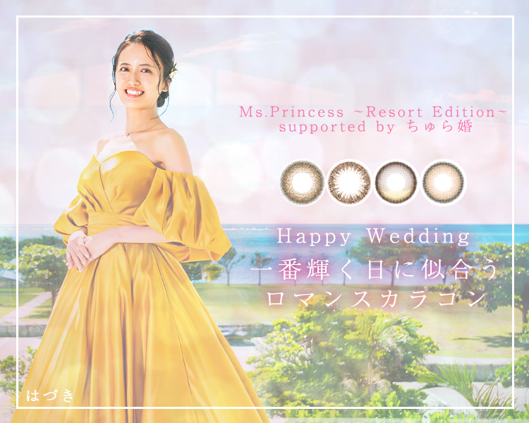 ウェディング×カラコン