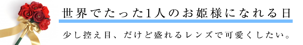結婚式やフォトウェディングでも使いたいロマンス溢れる綺麗めカラコン特集