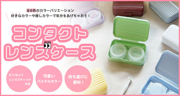 カラーコンタクトレンズケース