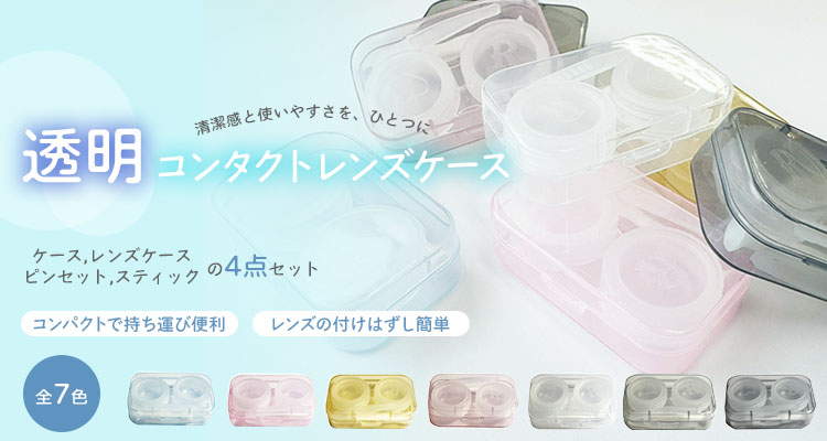 透明コンタクトレンズケース