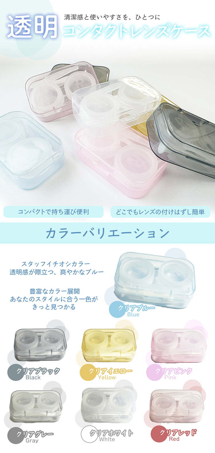 透明コンタクトレンズケース