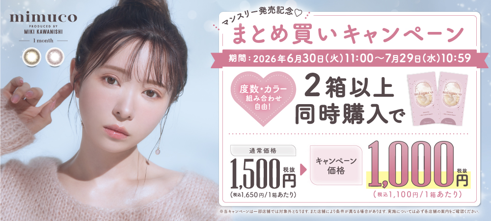 ミムコマンスリー今だけ2箱以上ご購入で1箱あたり1,000円のまとめ割りキャンペーン実施中！