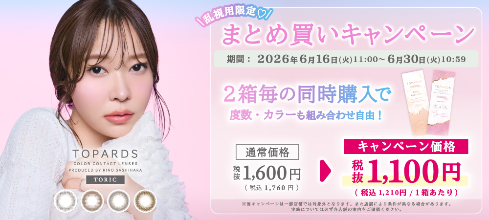 トパーズトーリック今だけ2箱ご購入ごとに1000円OFFのまとめ割りキャンペーン実施中！