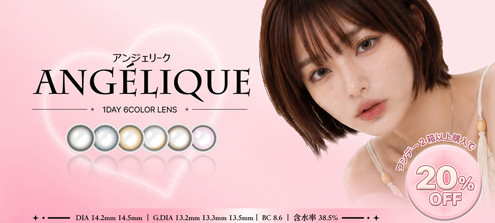 「アンジェリークワンデー」2箱同時購入で20％OFFキャンペーン