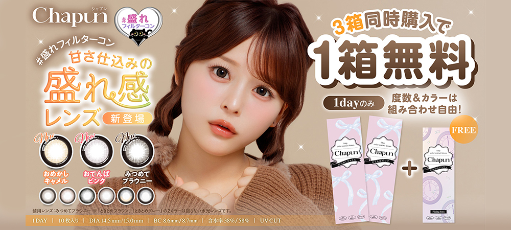 Chapun(シャプン)3箱同時購入で1箱分無料キャンペーン開催中！