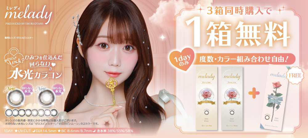 「ミレディワンデー」3箱同時購入で1箱分無料プレゼントキャンペーン！