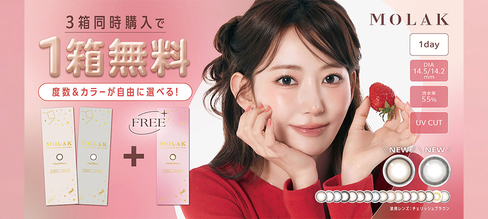 「モラクワンデー」3箱同時購入で1箱分無料プレゼントキャンペーン！