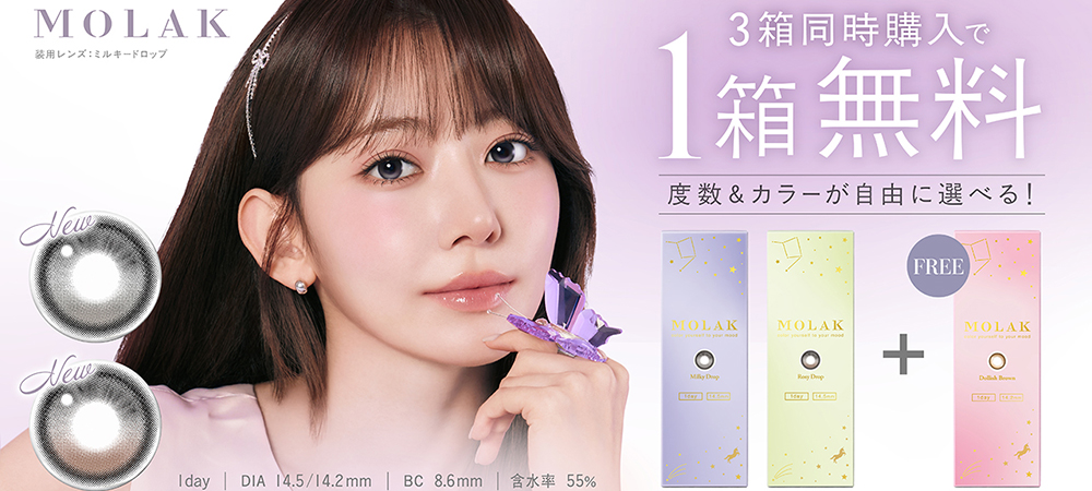 「モラクワンデー」3箱同時購入で1箱分無料プレゼントキャンペーン！