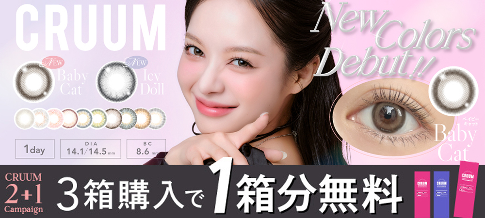 国内承認レンズで安心安全なカラコン通販【送料無料・即日発送あり