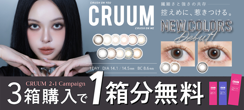 「クルーム」3箱同時購入で1箱分無料プレゼントキャンペーン！