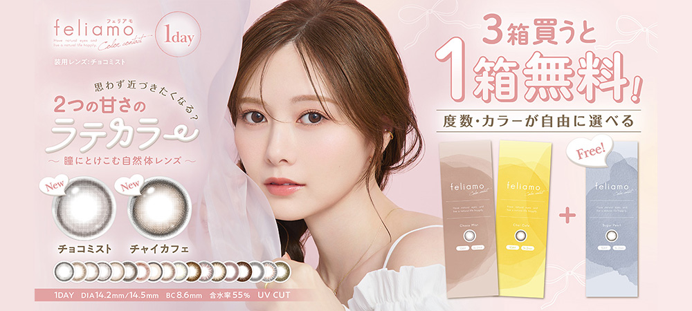 「フェリアモ」3箱同時購入で1箱分無料プレゼントキャンペーン！