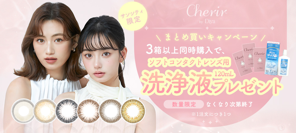 サンシティ本店限定「Cherir by Diya(シェリールbyダイヤ)」3箱以上同時購入で洗浄液プレゼント!!