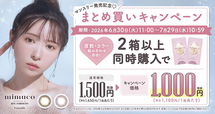今だけまとめ割りキャンペーン
