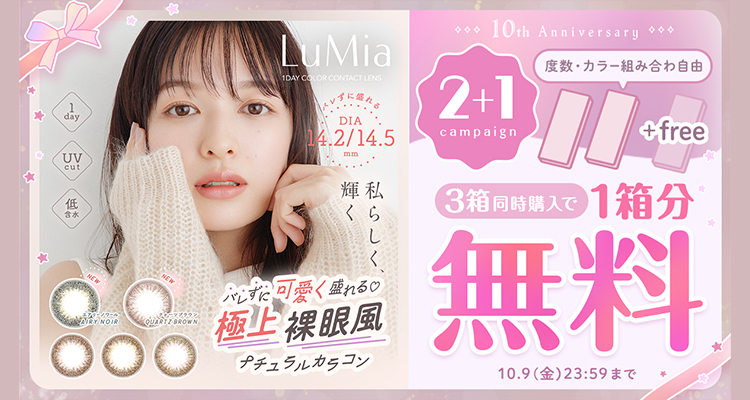 ルミアワンデー3箱同時購入で1箱分無料キャンペーン