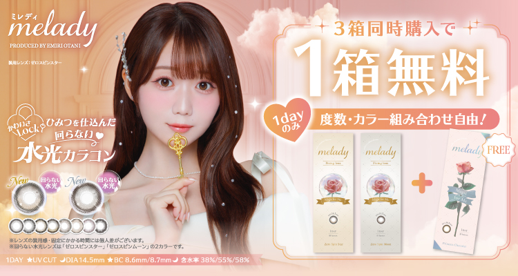 ミレディワンデー3箱同時購入で1箱分無料キャンペーン
