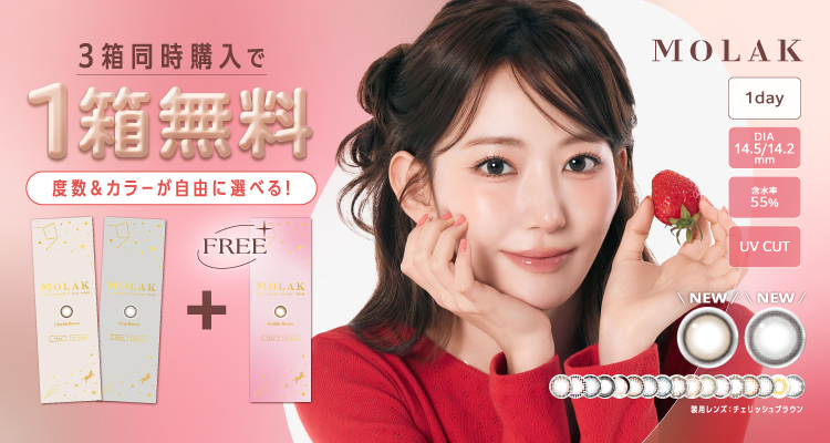 モラクワンデー3箱同時購入で1箱分無料キャンペーン