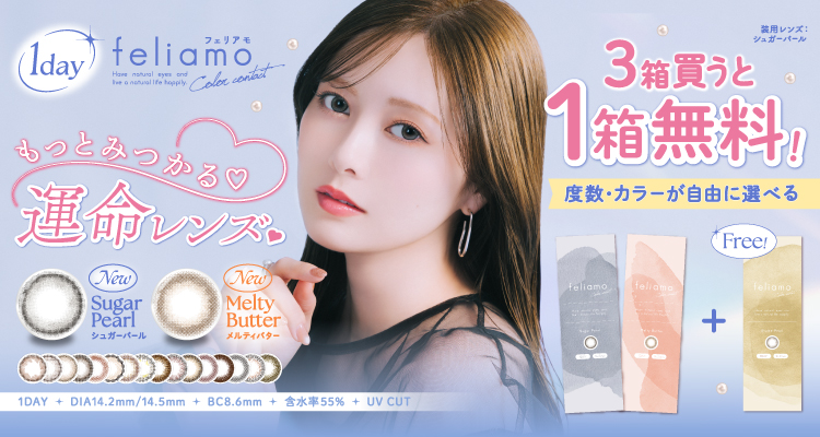 フェリアモ3箱同時購入で1箱分無料キャンペーン