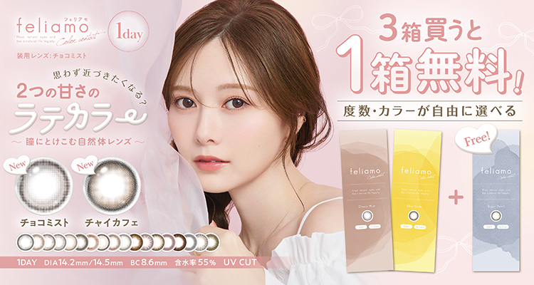 フェリアモ3箱同時購入で1箱分無料キャンペーン