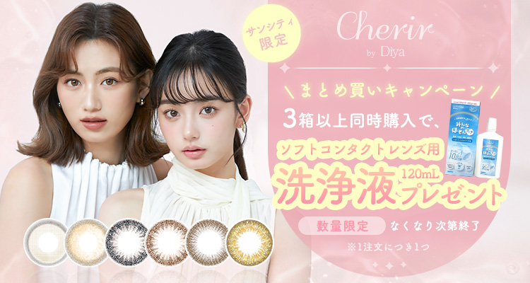 シェリールbyダイヤ3箱以上同時購入で洗浄液プレゼントキャンペーン