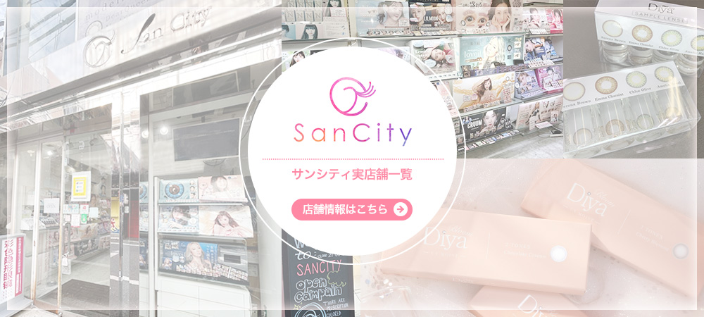 今すぐに欲しい、実際にレンズを見て買いたい、そんな方はサンシティ実店舗へ!