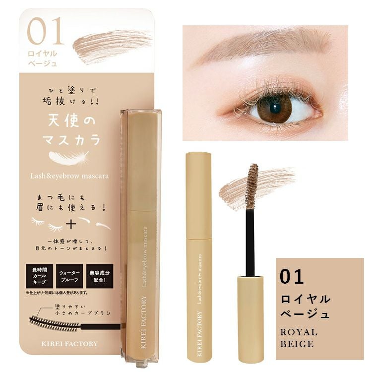 キレイファクトリー【天使のマスカラ】ラッシュ＆アイブロウマスカラ