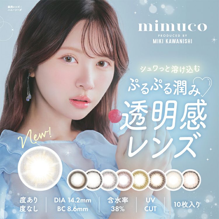 河西美希(みきぽん)プロデュースのミムコ(mimuco)｜カラコン・コスメ