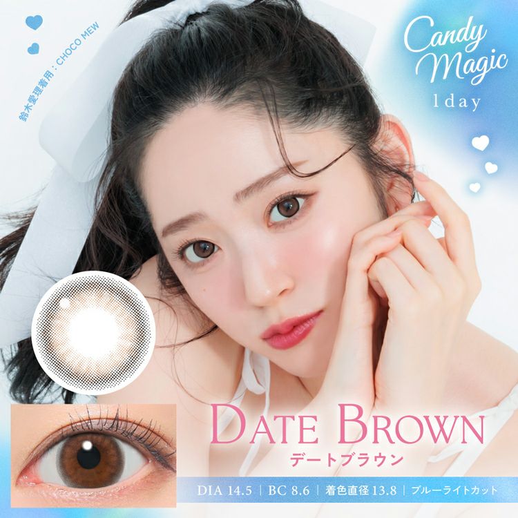 鈴木愛理イメージモデルのキャンディーマジックワンデー(candymagic