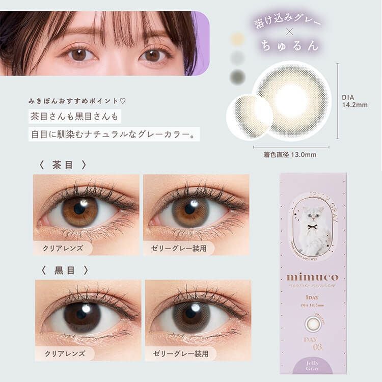 河西美希(みきぽん)プロデュースのミムコ【ゼリーグレー】(mimuco