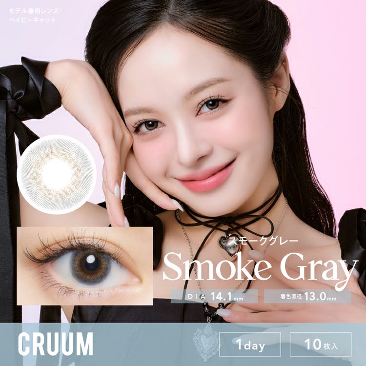 キム・ジアンイメージモデルのクルーム(CRUUM)｜カラコン・コスメ専門