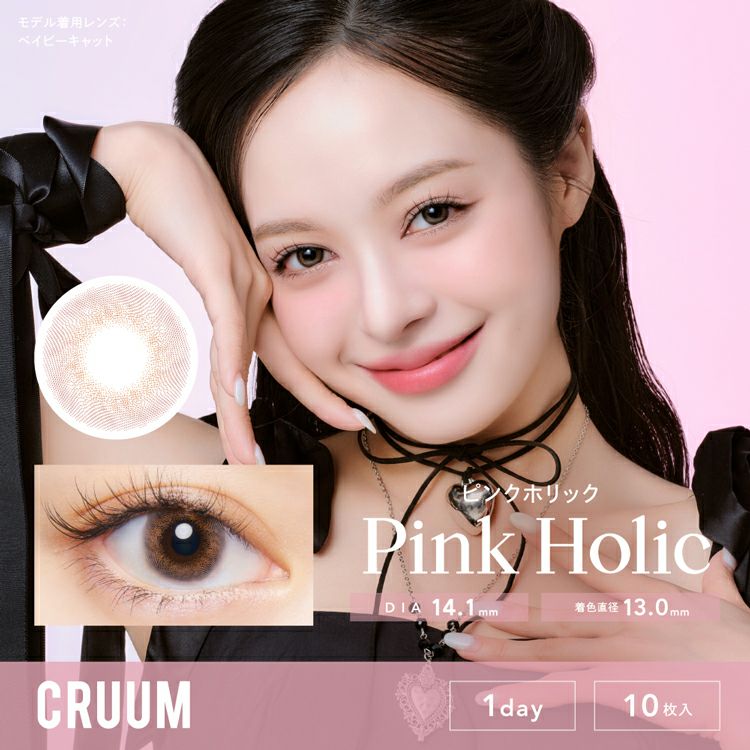 キム・ジアンイメージモデルのクルーム【ピンクホリック】(CRUUM