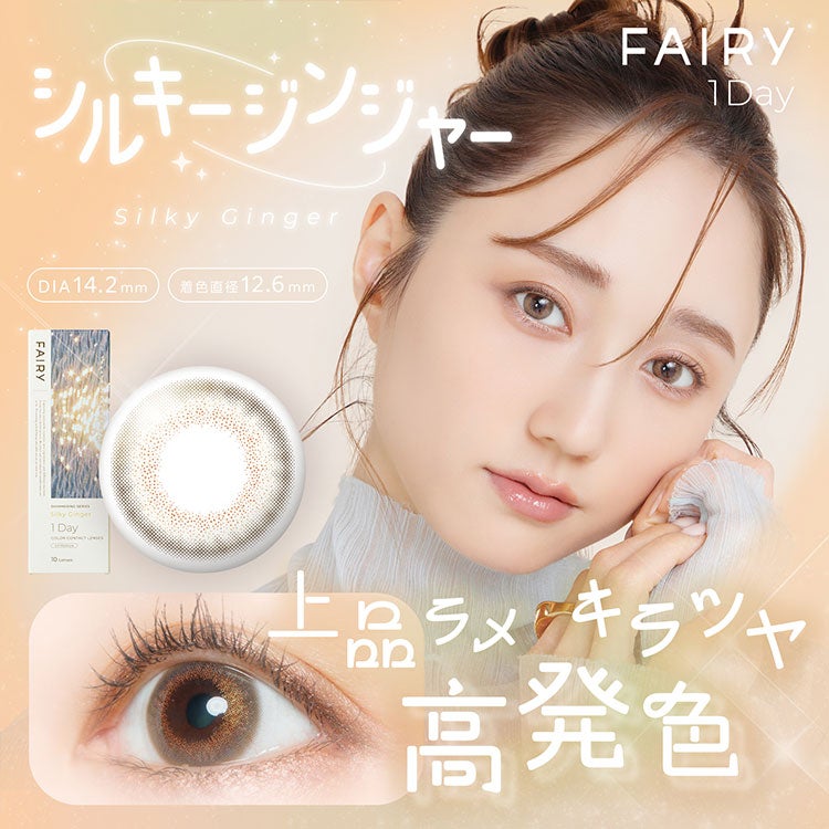 光を味方につけるラメカラコンのフェアリーワンデー シマーリング