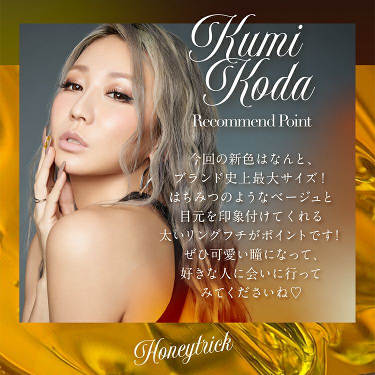 倖田來未プロデュースのラヴェールワンデー【ハニートリック】(loveil