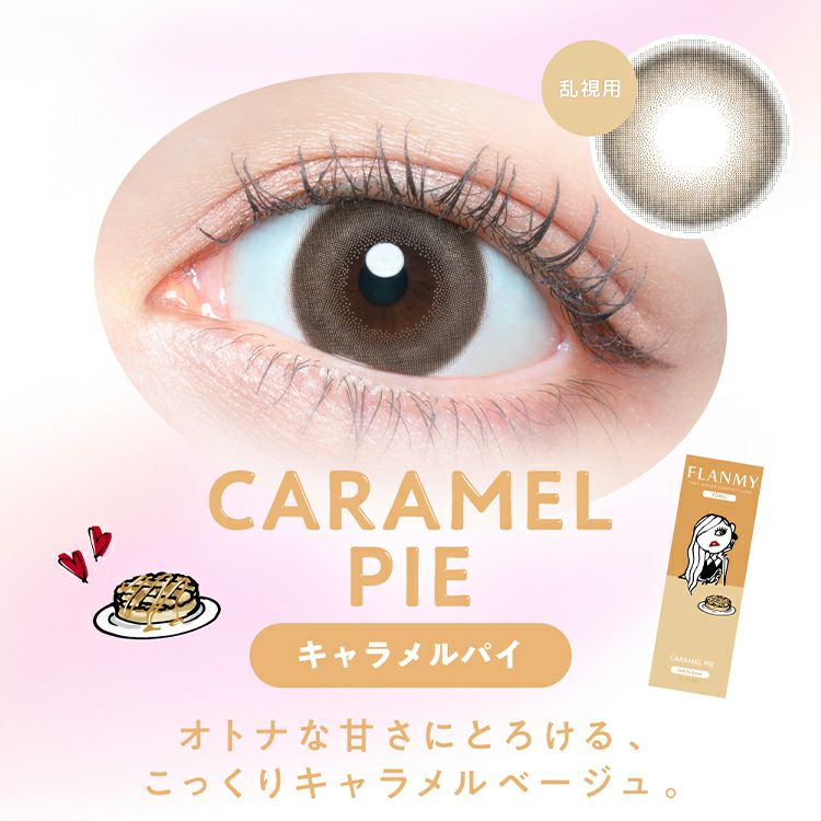 佐々木希イメージモデルのフランミートーリック【キャラメルパイ