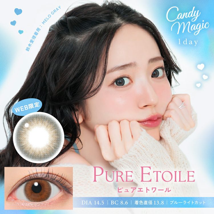 鈴木愛理イメージモデルのキャンディーマジックワンデー(WEB限定カラー