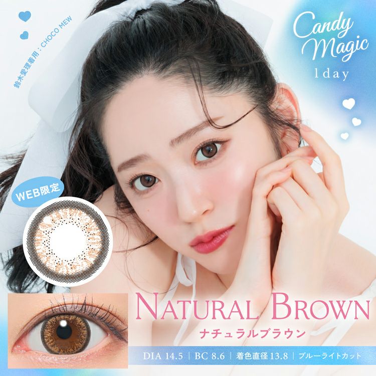 鈴木愛理イメージモデルのキャンディーマジックワンデー(WEB限定カラー