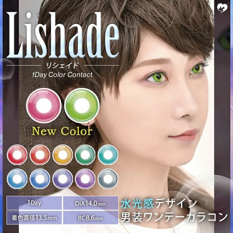 男装コスプレ向け水光感カラコンアシストシュシュ リシェイド(2箱