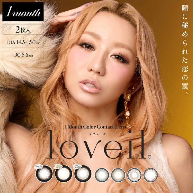 他ページの物と合わせ買い歓迎！LCコスメ　ばら売り loveil（ラヴェール） Black bijou（ブラックビジュー） （10枚入り
