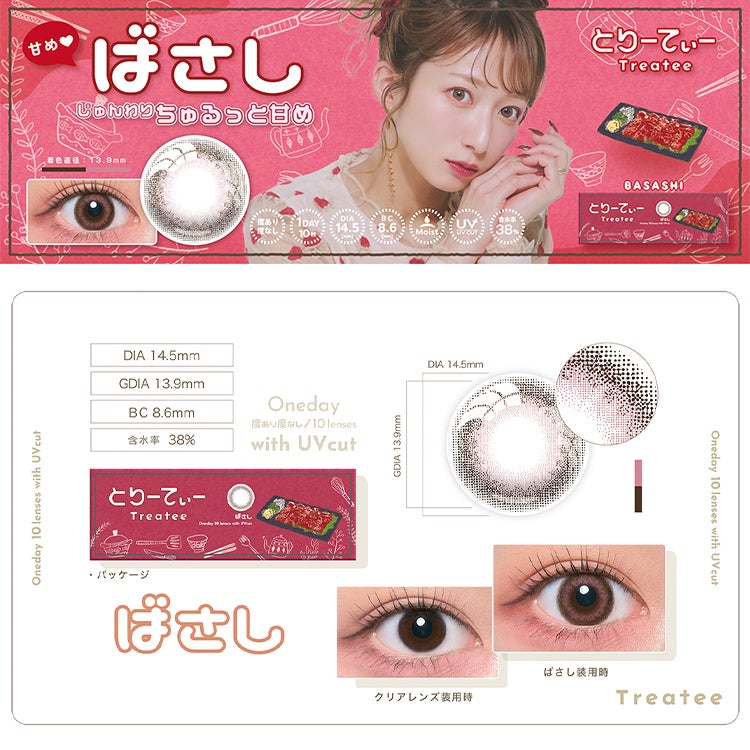 辻希美プロデュースのとりーてぃー(Treatee)｜カラコン・コスメ専門店