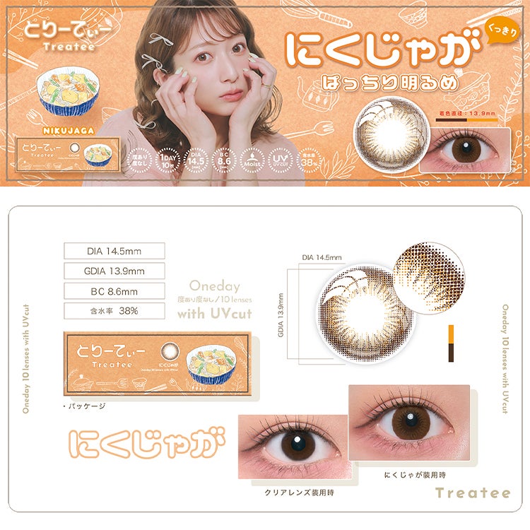 辻希美プロデュースのとりーてぃー(Treatee)｜カラコン・コスメ専門店