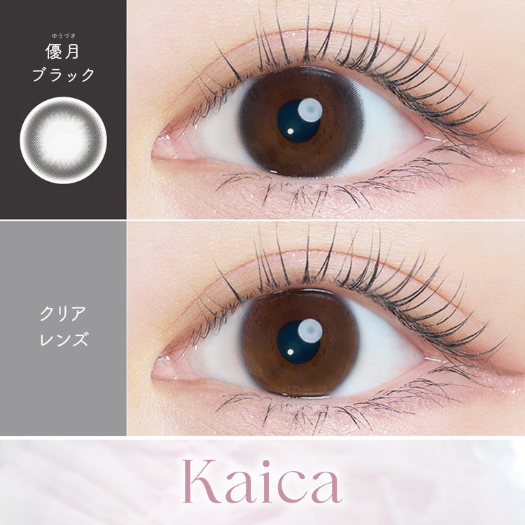 中野恵那イメージモデルのカイカ(Kaica)｜カラコン・コスメ専門店