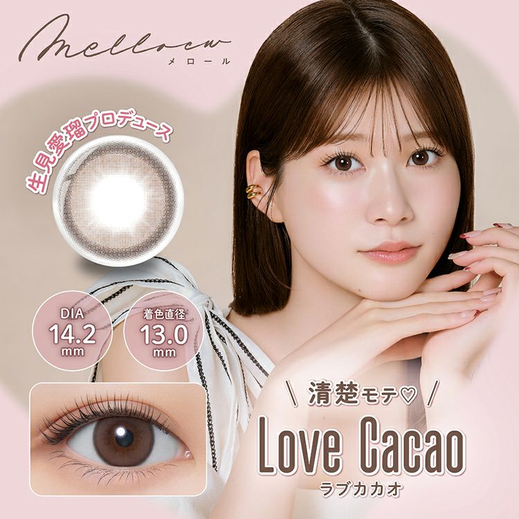 生見愛瑠(めるる)プロデュースのメロール【ラブカカオ】(melloew